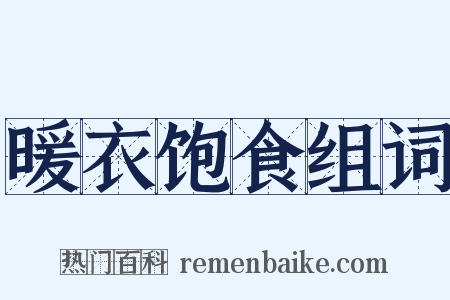 暖衣饱食组词是什么意思的图片